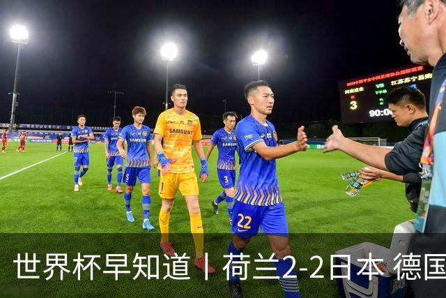 世界杯早知道丨荷兰2-2日本 德国7-1大胜库拉索