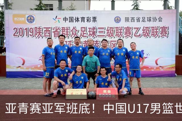 亚青赛亚军班底！中国U17男篮世界杯14人大名单 张懿赵杰赵博新领衔
