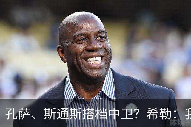 孔萨、斯通斯搭档中卫？希勒：我选择格伊和孔萨，斯通斯缺乏比赛