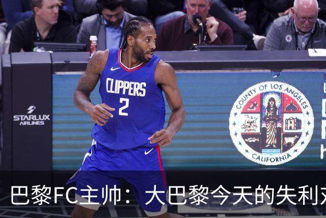 巴黎FC主帅：大巴黎今天的失利对他们是好事，祝他们赢得欧冠