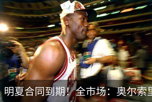 明夏合同到期！全市场：奥尔索里尼希望涨薪续约，博洛尼亚未同意