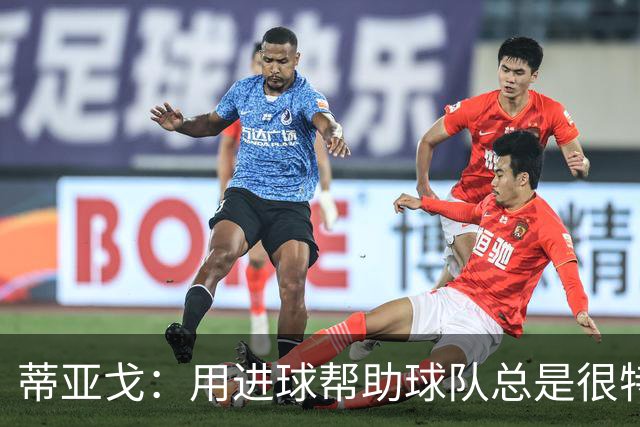 蒂亚戈：用进球帮助球队总是很特别 细节决定结果