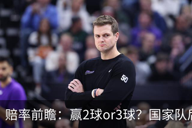 赔率前瞻：赢2球or3球？国家队后拜仁拒绝冷门