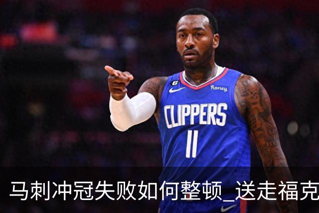 马刺冲冠失败如何整顿 送走福克斯乃当务之急？